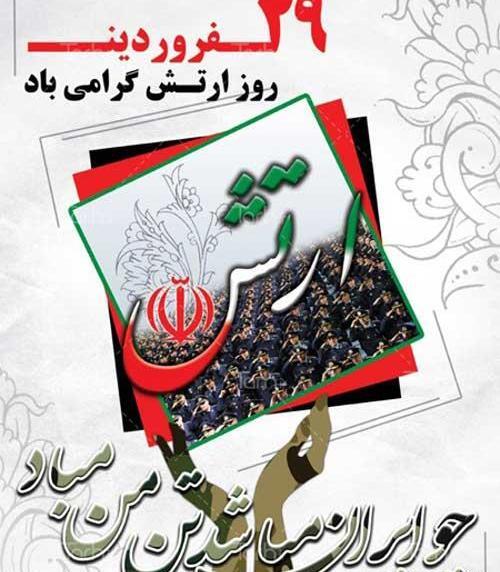 عکس نوشته ی تبریک روز ارتش