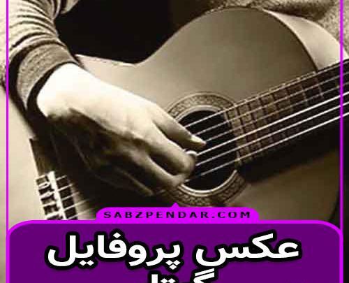 عکس برای پروفایل دخترونه با گیتار