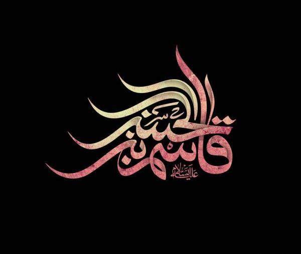 عکس قاسم ابن الحسن