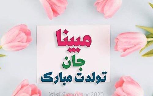 عکس مبینا انگلیسی