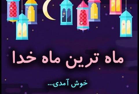 عکس ماه رمضان برای وضعیت