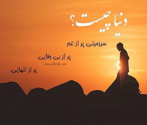 عکس دنیا بی وفا