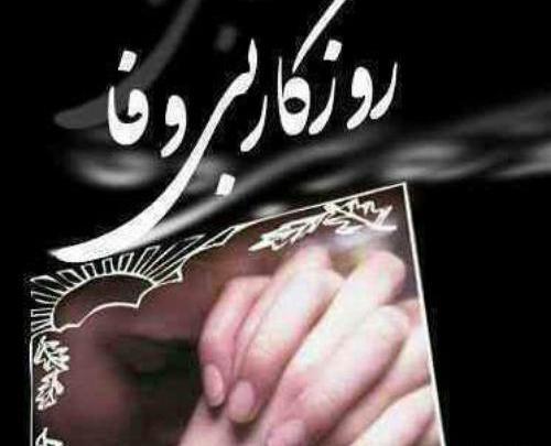عکس دنیا بی وفا
