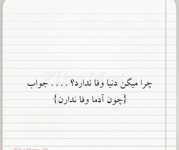 عکس دنیا بی وفا