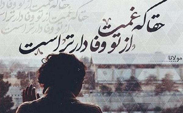 عکس دنیا بی وفا