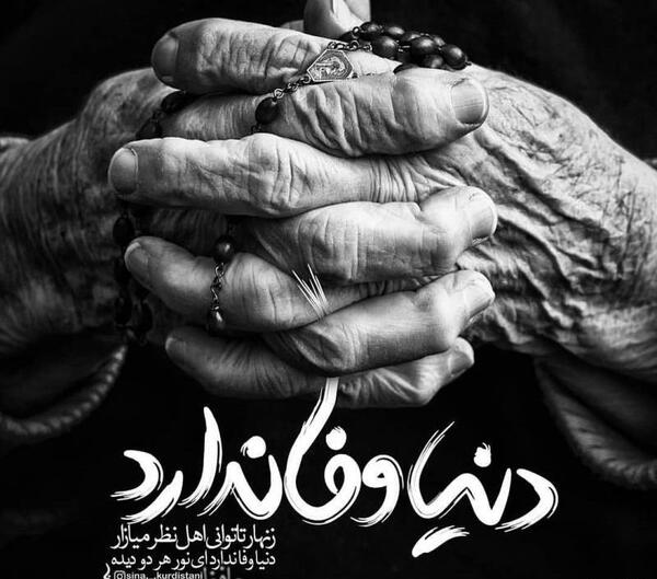 عکس دنیا بی وفا