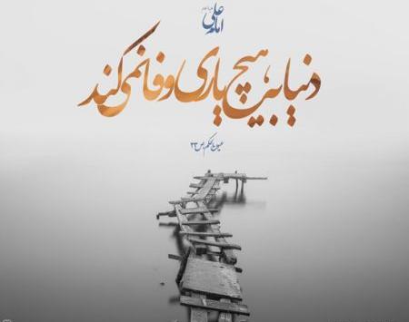 عکس دنیا بی وفا