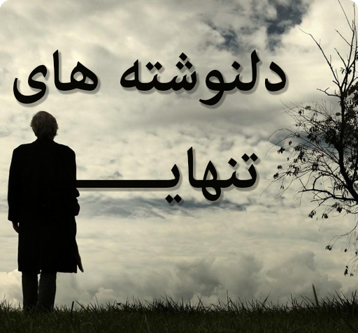 عکس برای پروفایل تنهایی لاتی تره
