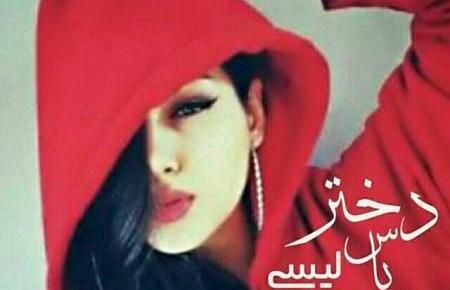 عکس برای پروفایل تنهایی لاتی تره
