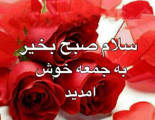 عکس روز جمعه