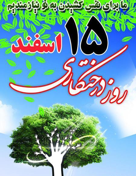 عکس نوشته روز درختکاری