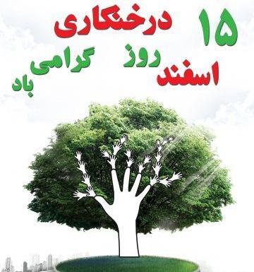 عکس نوشته روز درختکاری