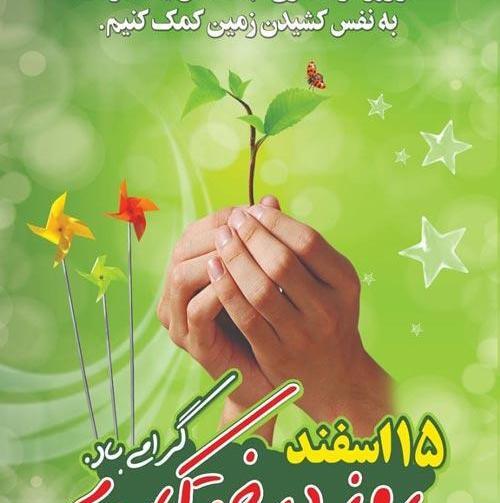 عکس نوشته روز درختکاری