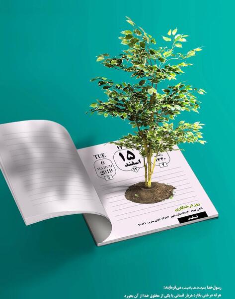 عکس نوشته روز درختکاری