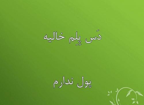 عکس نوشته پوز عالی جیب خالی