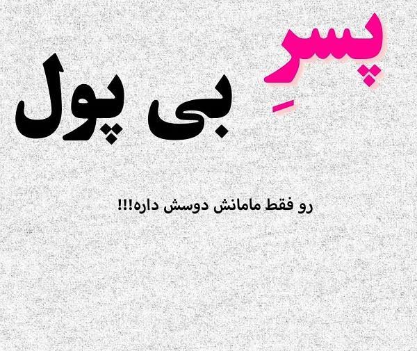 عکس نوشته پوز عالی جیب خالی