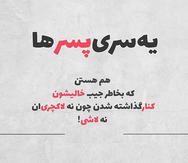 عکس نوشته پوز عالی جیب خالی