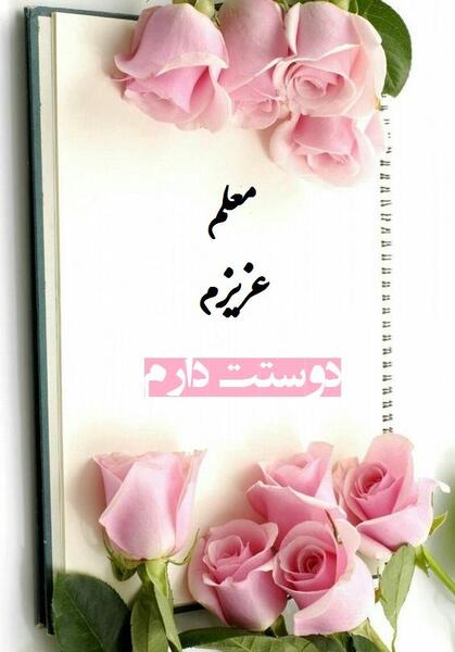 عکس خانم معلم دوستت دارم