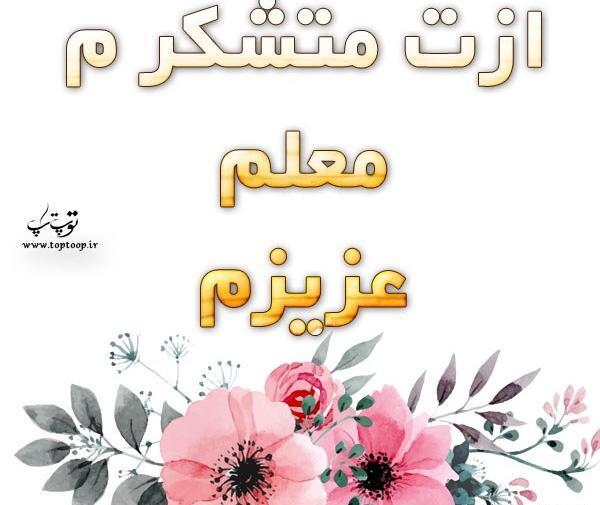 عکس خانم معلم دوستت دارم