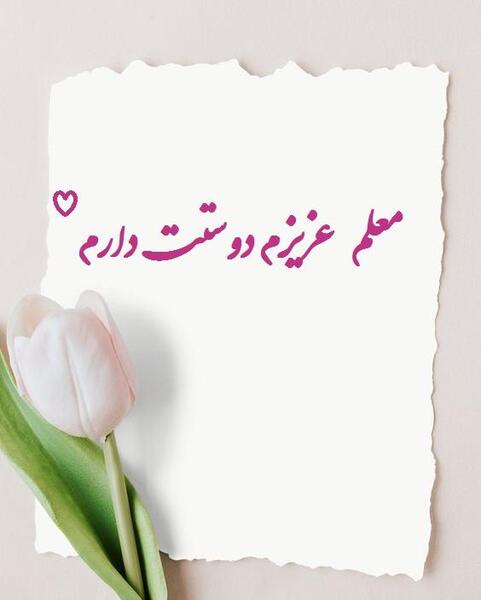 عکس خانم معلم دوستت دارم