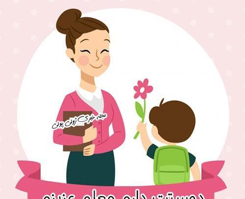 عکس خانم معلم دوستت دارم