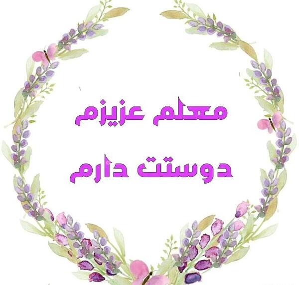 عکس خانم معلم دوستت دارم