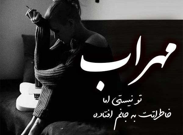 عکس های مهراب غمگین