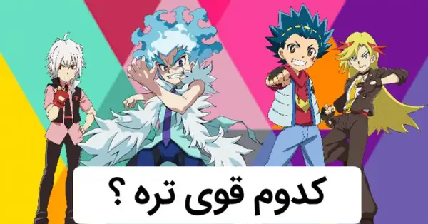 عکس زک در فرفره های انفجاری