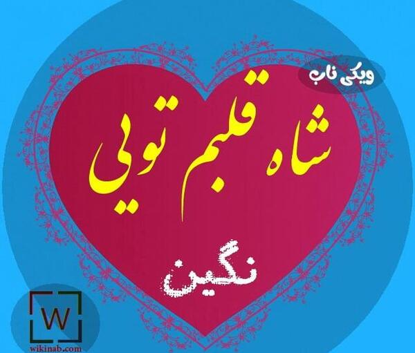عکس قالب نگین