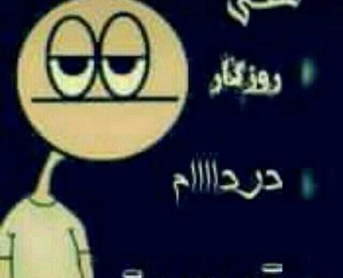 عکس دنیا نامرد