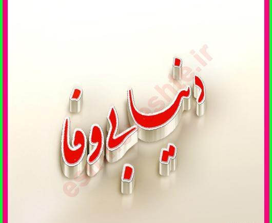 عکس دنیا نامرد