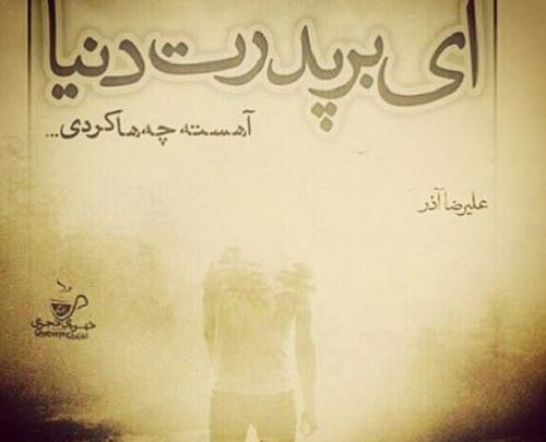 عکس دنیا نامرد