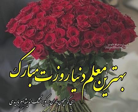 عکس نوشته روز معلم جدید