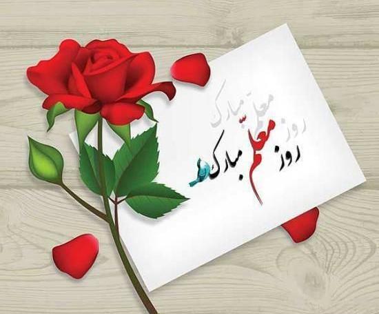 عکس نوشته روز معلم جدید
