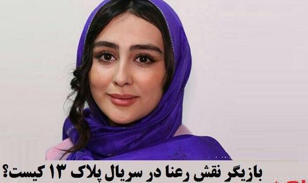عکس مهسا در سریال پلاک ۱۳