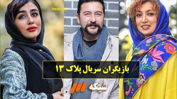 عکس مهسا در سریال پلاک ۱۳