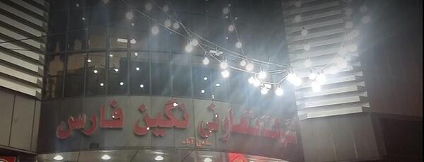 عکس نگین شیرازی