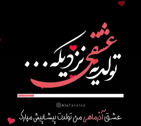 عکس تولد بهمن ماهی نزدیکه