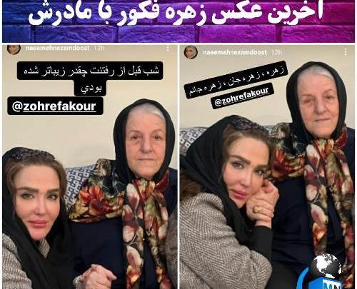 عکس زهره فکور صبور قبل از فوت