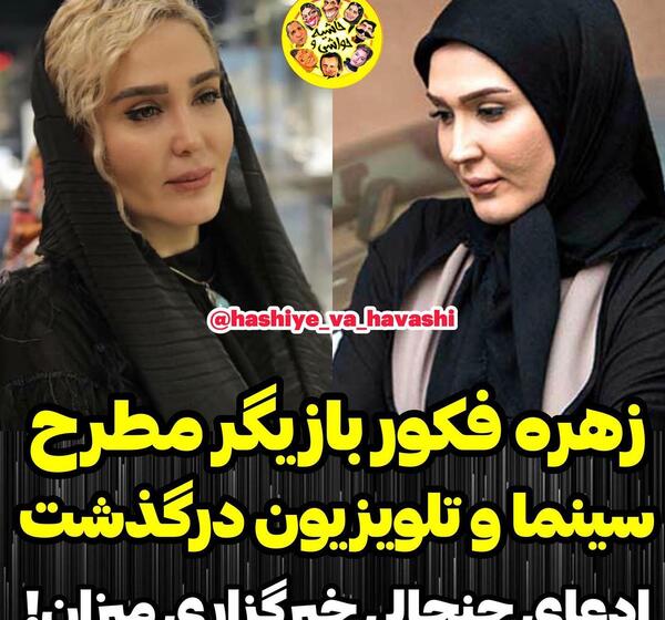 عکس زهره فکور صبور قبل از فوت
