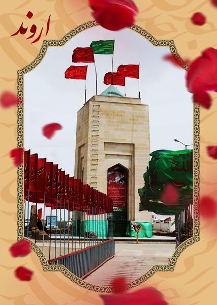 عکس یادمان اروند