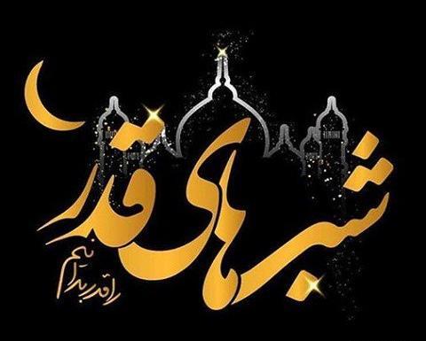چند عکس برای شب قدر