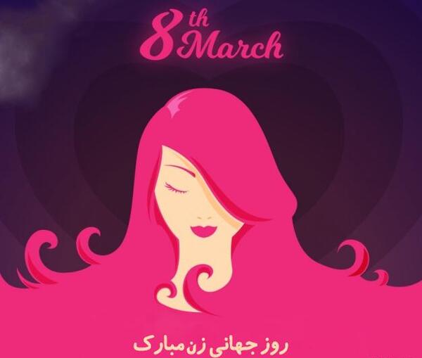 عکس روز جهانی زن