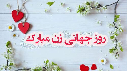عکس روز جهانی زن