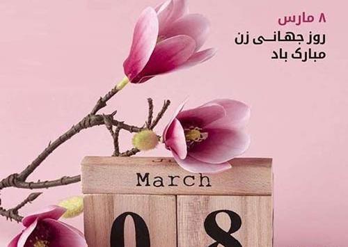 عکس روز جهانی زن