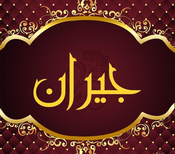 دانلود عکس نوشته جیران
