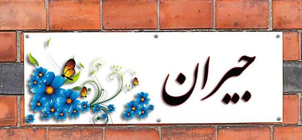 دانلود عکس نوشته جیران
