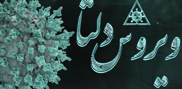 عکس کرونا ی دلتا