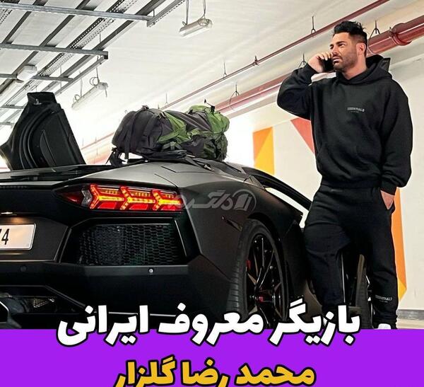 عکس محمدرضا گلزار با ماشینش