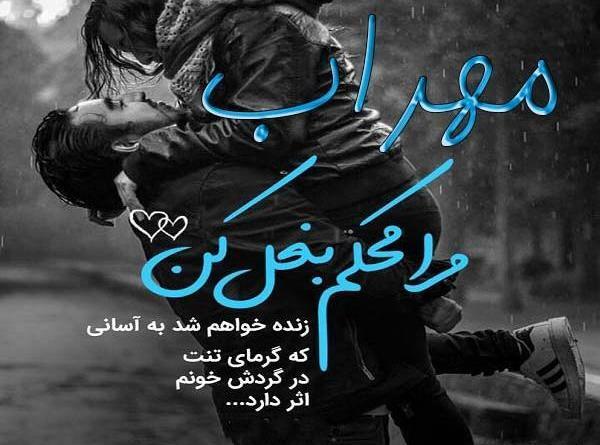 عکس پروفایل غمگین مهراب